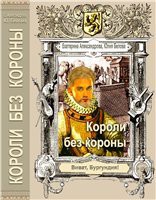 Короли без короны  - Белова Юлия Рудольфовна