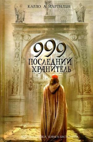 999. Последний хранитель - Мартильи Карло А.