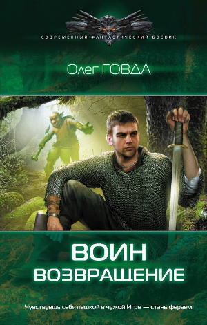 Воин. Возвращение - Говда Олег Иосифович