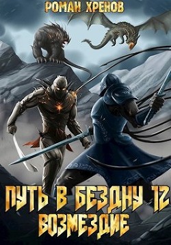 Книга 12. Путь в Бездну (СИ) - Хренов Роман Роман