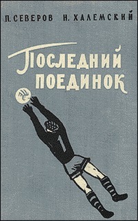 Последний поединок - Халемский Наум Абрамович