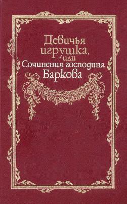 Девичья игрушка, или Сочинения господина Баркова - Барков Иван Семенович