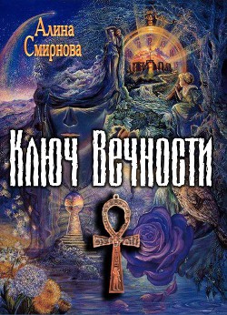 Ключ Вечности (СИ) - Смирнова Алина Михайловна