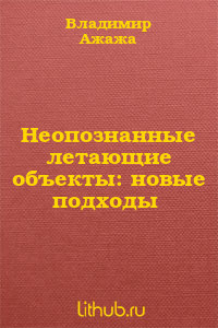 Неопознанные летающие объекты: новые подходы — Ажажа Владимир Георгиевич