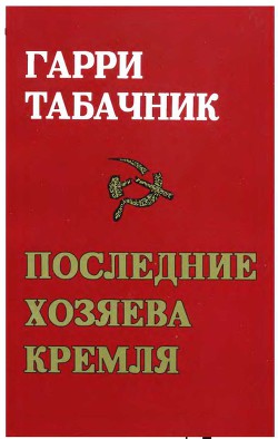 Последние хозяева кремля. «За кремлевскими кулисами» - Табачник Гарри Давидович