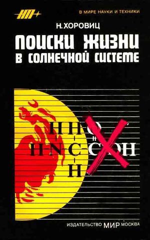 Поиски жизни в Солнечной системе — Хоровиц Норман Х.