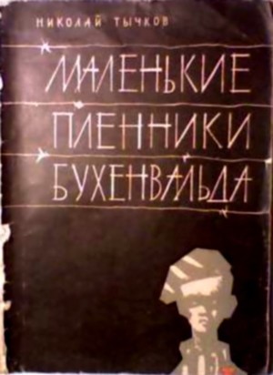 Маленькие пленники Бухенвальда - Тычков Николай