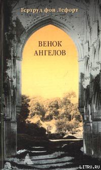 Венок ангелов — фон Лефорт Гертруда