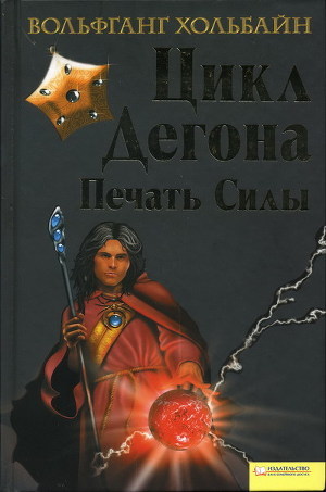 Цикл Дегона. Книга 2. Печать силы — Хольбайн Вольфганг