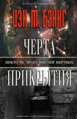 Черта прикрытия — Бэнкс Иэн М.