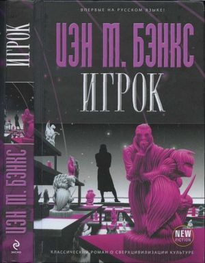 Игрок - Бэнкс Иэн М.