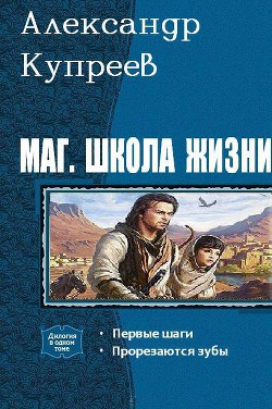 Маг. Школа жизни. Дилогия (СИ) - Купреев Александр Николаевич