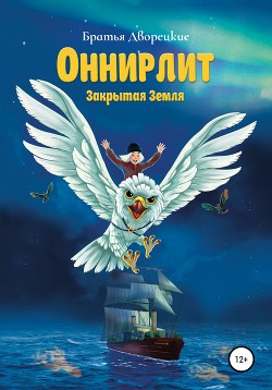 Оннирлит. Закрытая земля - Братья Дворецкие