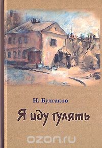 Я иду гулять - Булгаков Николай Алексеевич