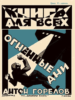 Огненные дни - Горелов Антон