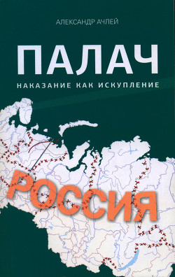 Палач. Наказание как искупление - Ачлей Александр (Сергей Норка)