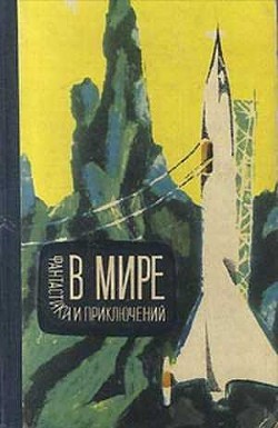 В мире фантастики и приключений. Выпуск 3 — Ким Роман