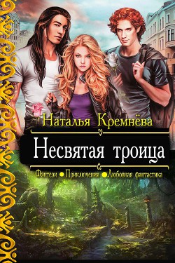 Несвятая троица (СИ) - Кремнева Наталья Валерьевна