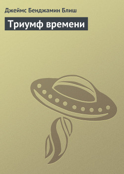 Триумф времени - Блиш Джеймс Бенджамин