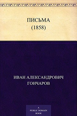 Письма (1858) — Гончаров Иван Александрович