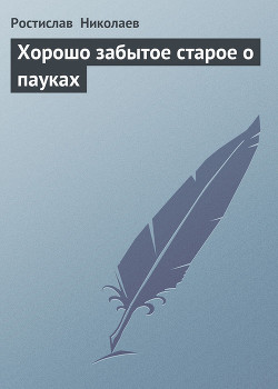 Хорошо забытое старое о пауках - Николаев Ростислав Всеволодович