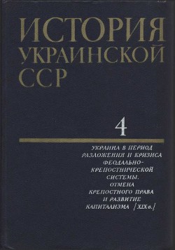 История Украинской ССР в десяти томах. Том четвертый - Коллектив авторов