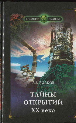 Тайны открытий XX века — Волков Александр Викторович