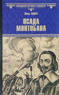 Осада Монтобана - Ковен Жюль