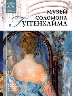 Музей Соломона Гуггенхайма. Нью-Йорк — Иванова Екатерина Владимировна