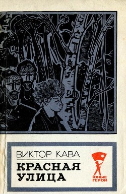 Красная улица. Повесть - Кава Виктор Иванович