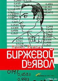 Биржевой дьявол — Ридпат Майкл