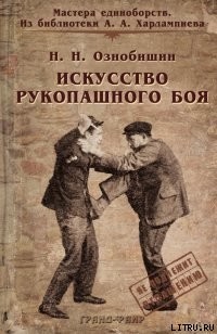 Искусство рукопашного боя. - Ознобишин Нил Николаевич