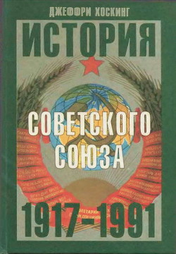 История Советского Союза. 1917-1991 - Хоскинг Джеффри