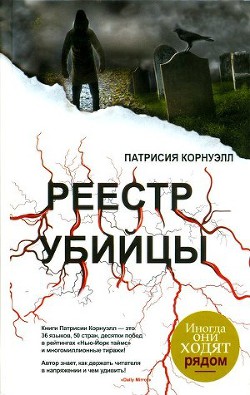 Реестр убийцы — Корнуэлл Патрисия