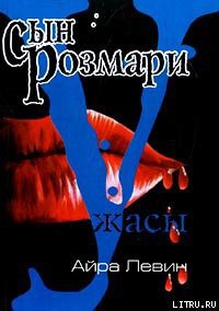 Сын Розмари — Левин Айра