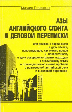 Азы английского сленга и деловой переписки - Голденков Михаил Анатольевич