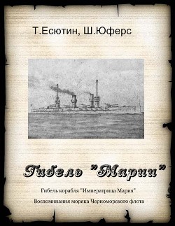 Гибель Марии  — Юферс Ш.