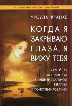 Когда я закрываю глаза, я вижу тебя — Франке Урсула