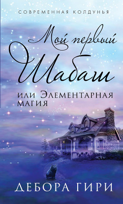 Мой первый шабаш, или Элементарная магия - Гири Дебора