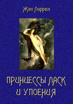 Принцессы ласк и упоения — Лоррен Жан