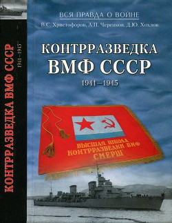 Контрразведка ВМФ СССР 1941-1945 - Черепков Александр Петрович