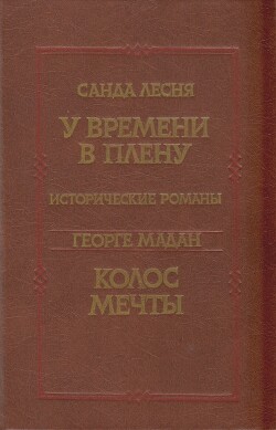 У времени в плену. Колос мечты — Мадан Георге