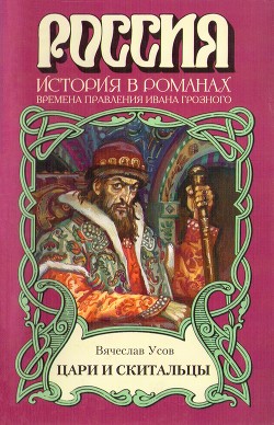 Цари и скитальцы - Усов Вячеслав Александрович