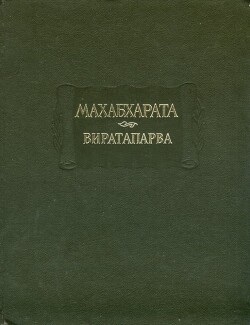 Виратапарва, или Книга о Вирате — Древневосточная литература