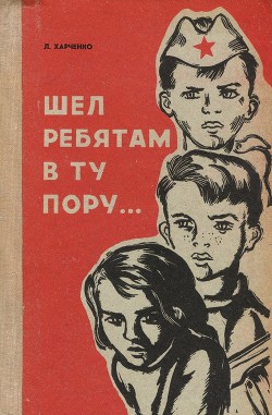 Шел ребятам в ту пору… — Харченко Людмила Ивановна