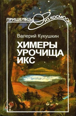 Химеры урочища Икс — Кукушкин Валерий Александрович