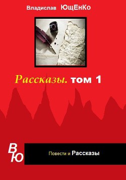 Рассказы. Том 1 (СИ) - Ющенко Владислав Анатольевич