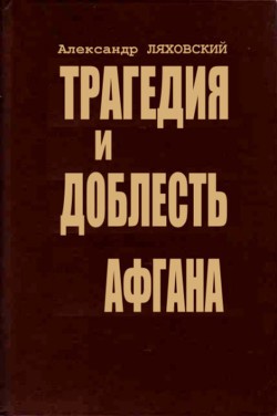 Трагедия и доблесть Афгана - Ляховский Александр Антонович