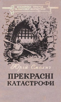 Прекрасні катастрофи — Смолич Юрій Корнійович