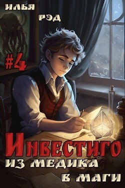 Инвестиго, из медика в маги. Том 4 (СИ) - Рэд Илья